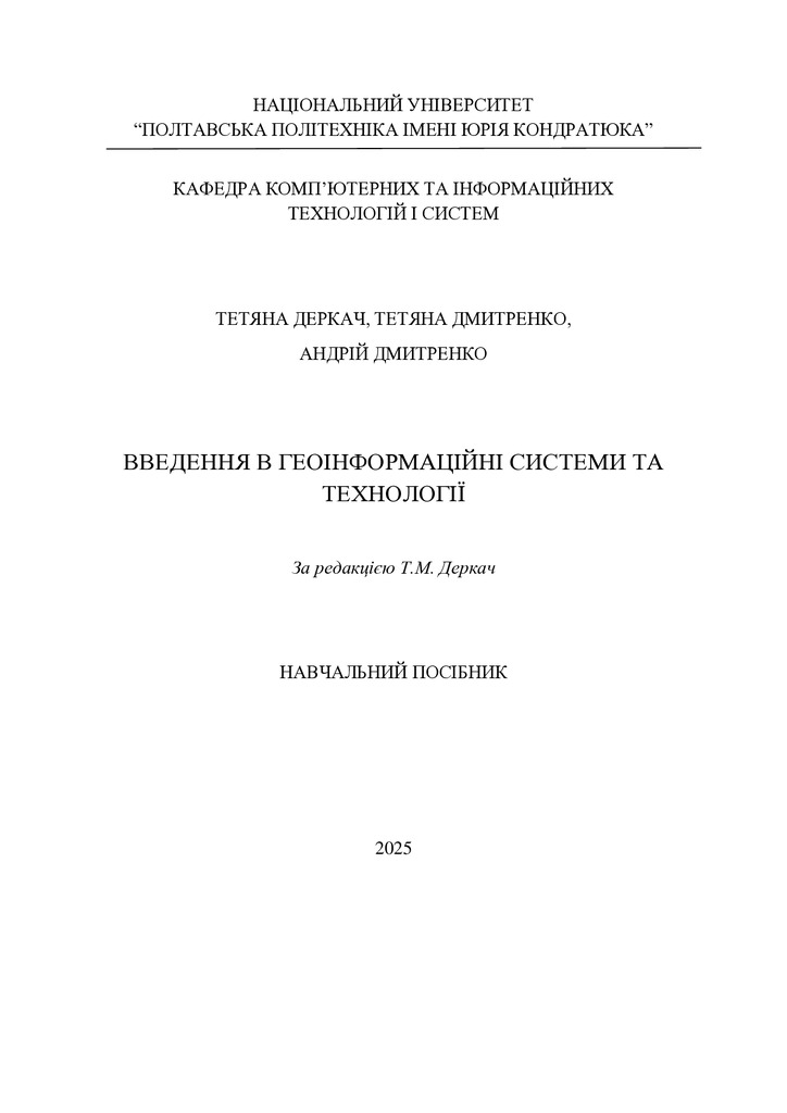 Посібник ГІС_Деркач_Дмитренко