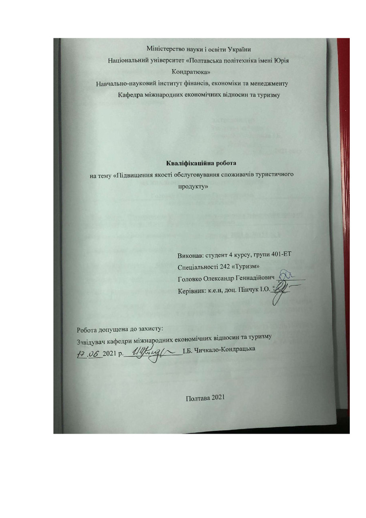 Головко О. Г._242Туризм_КР Бакалавра_