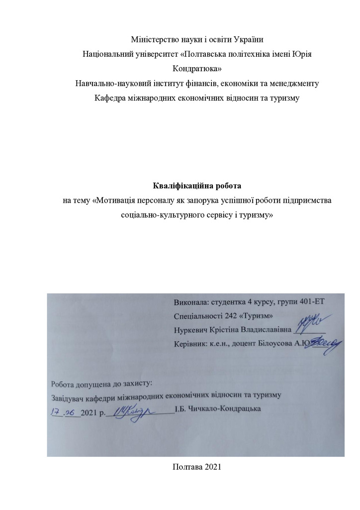 Нуркевич К.В._242Туризм_КР Бакалавра