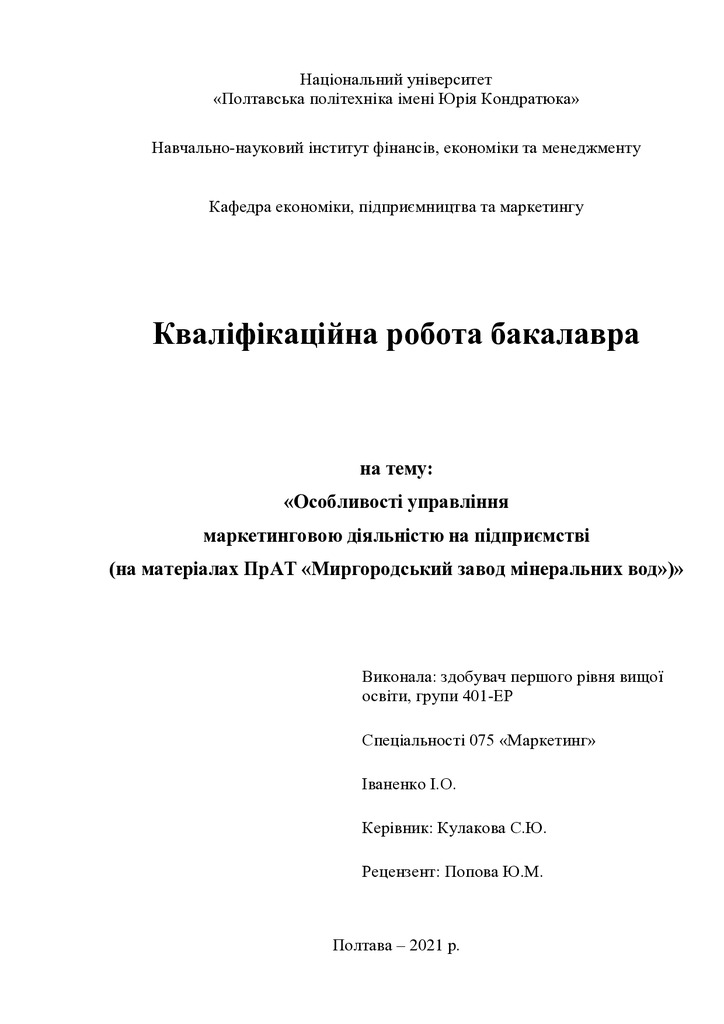 401ЕР Іваненко  ( 2021)