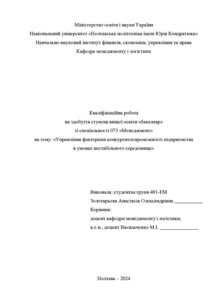 Кваліфікаційна робота бакалавр Золотарьова Анастасія Олександрівна 401-ЕМ 2024