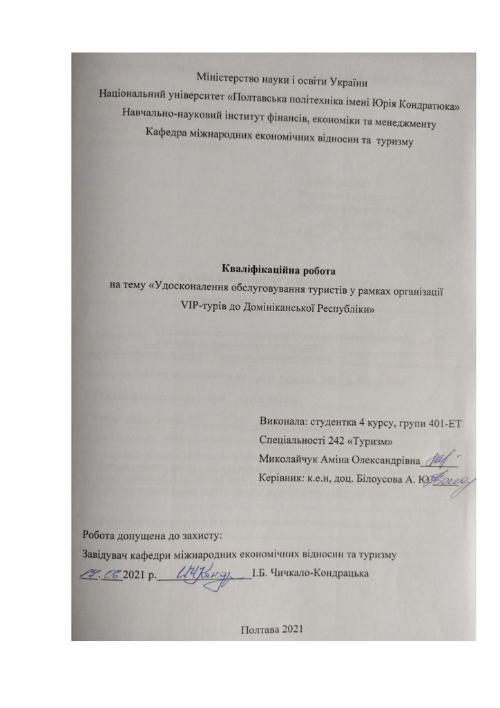 +Миколайчук А._242Туризм_КР Бакалавра