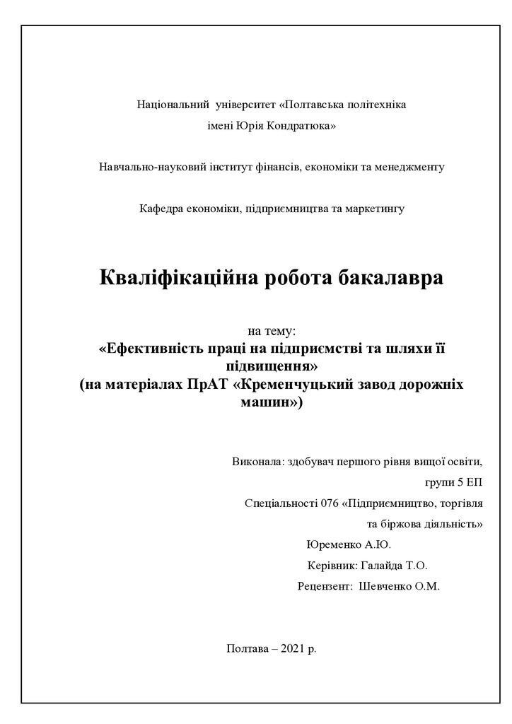 Юременко А.Ю.