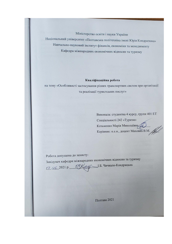 Козьменко М._242Туризм_КР Бакалавра