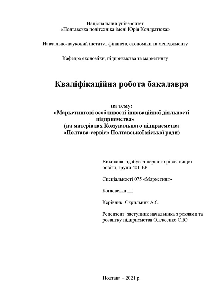 401-ЕР Богаєвська Ірина (2021)