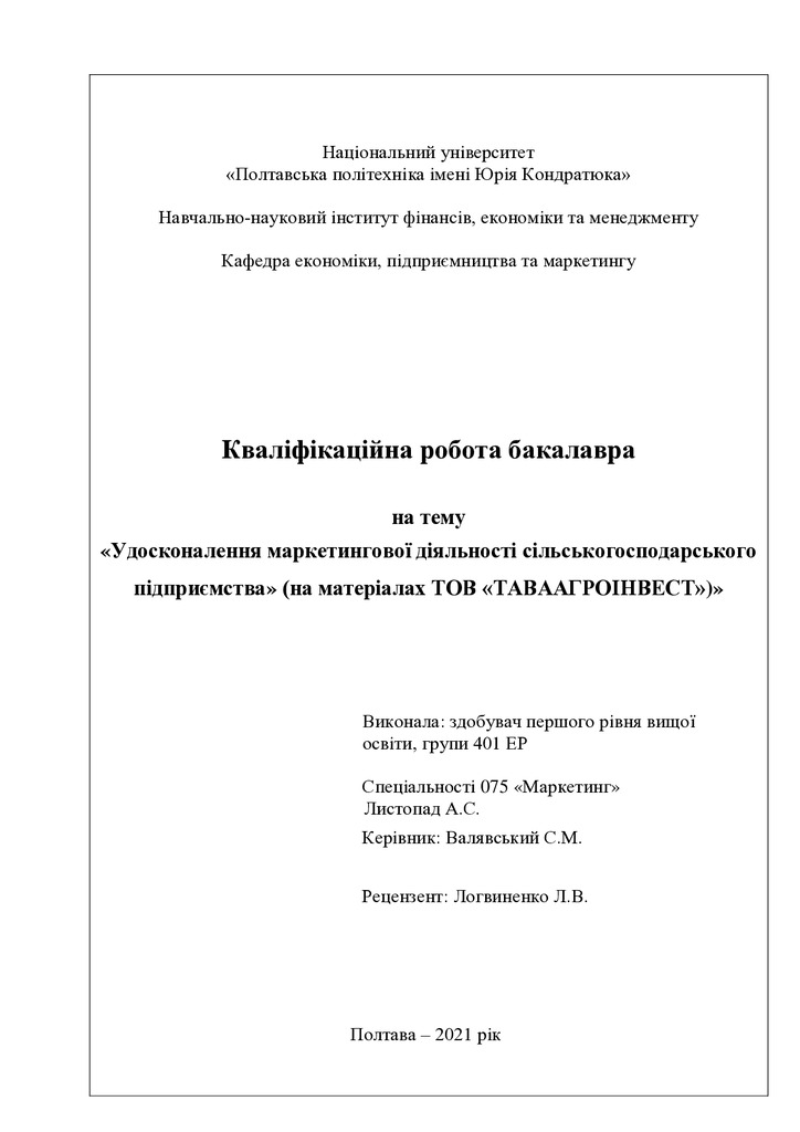 401-ЕР Листопад А. (2021)