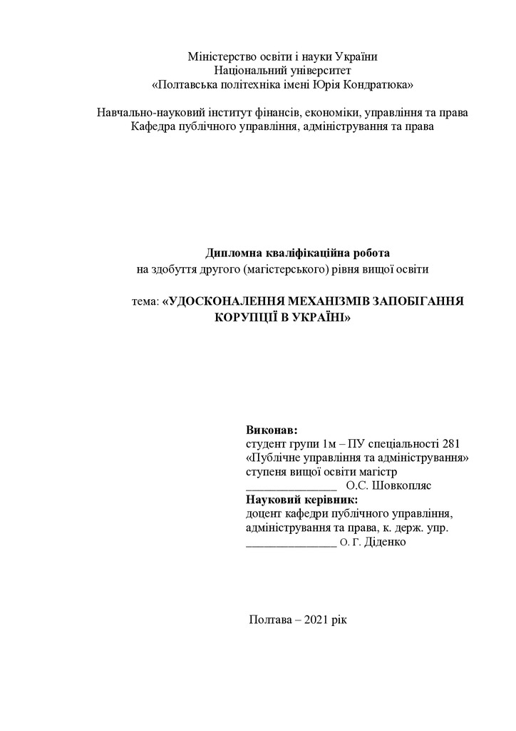 Шовкопляс О.С. - диплом