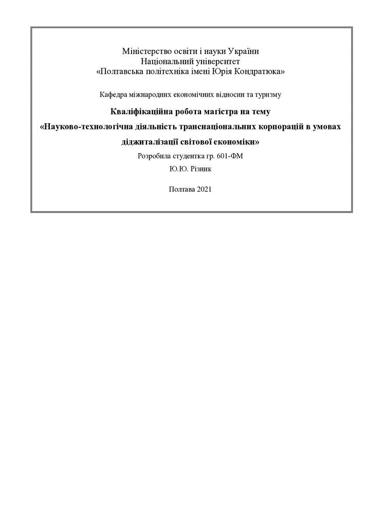 Диплом_Різник_2021