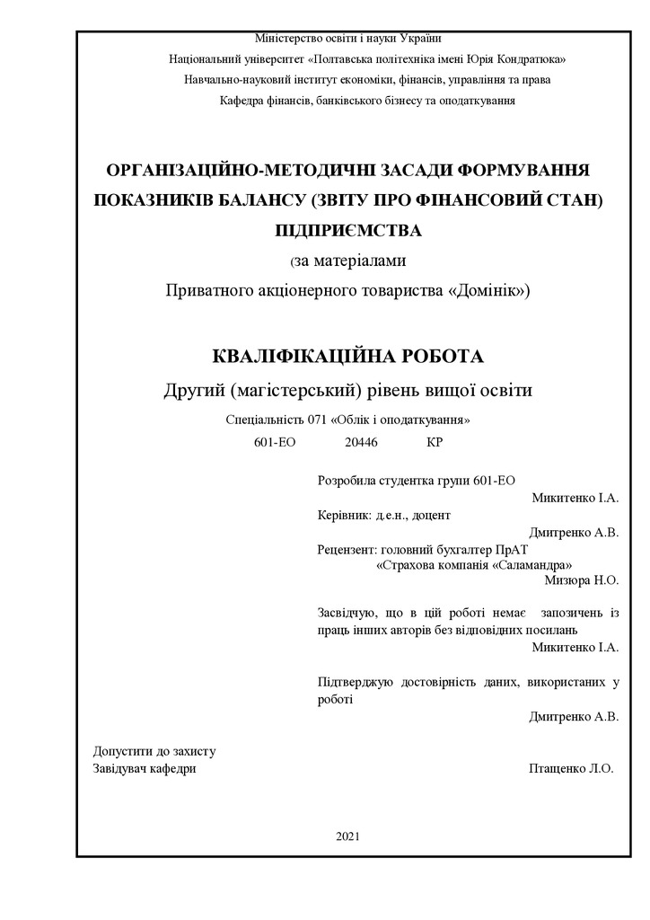 диплом Микитенко (Гомля) Ірина Андріївна