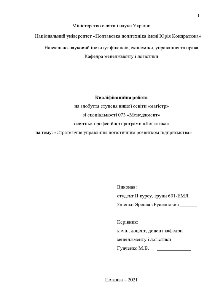 Кваліфікаційна робота Зіненко Ярослав Русланович (1)601ЕМл 2021