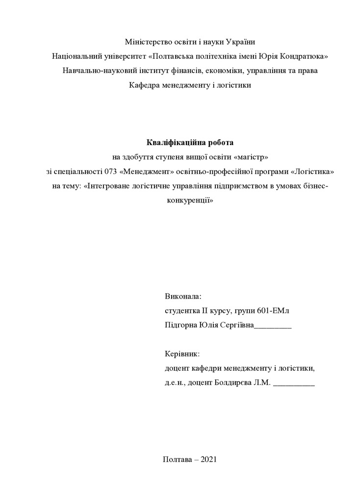 Кваліфікаційна робота Підгорна Юлія Сергіївна 601ЕМл 2021