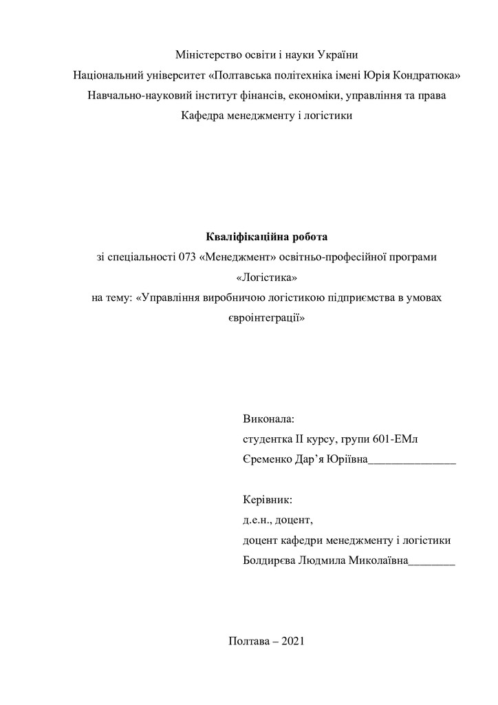 Кваліфікаційна робота Єременко Даря Юріївна 601ЕМл 2021