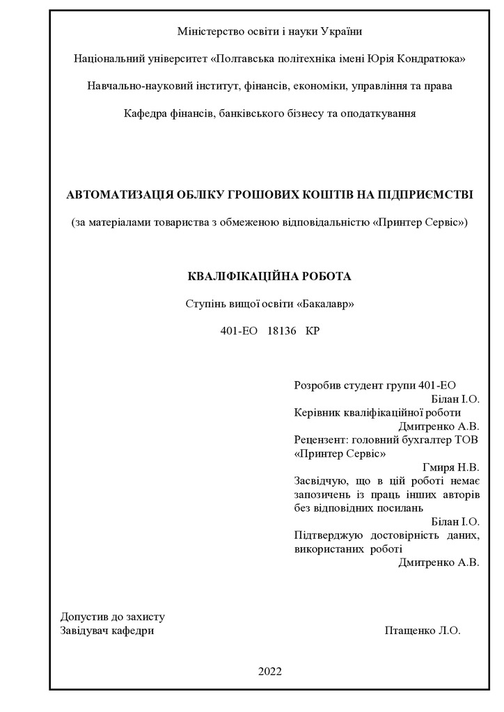 ВКР. Білан Ігор Олександрович