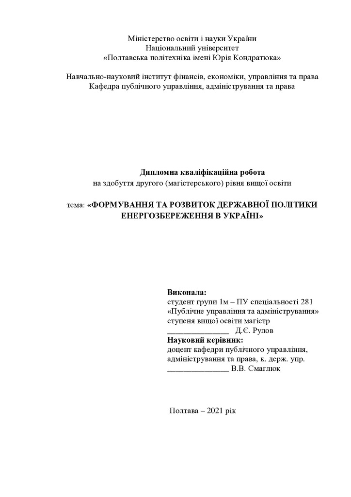 Рулов Д.Є. - диплом