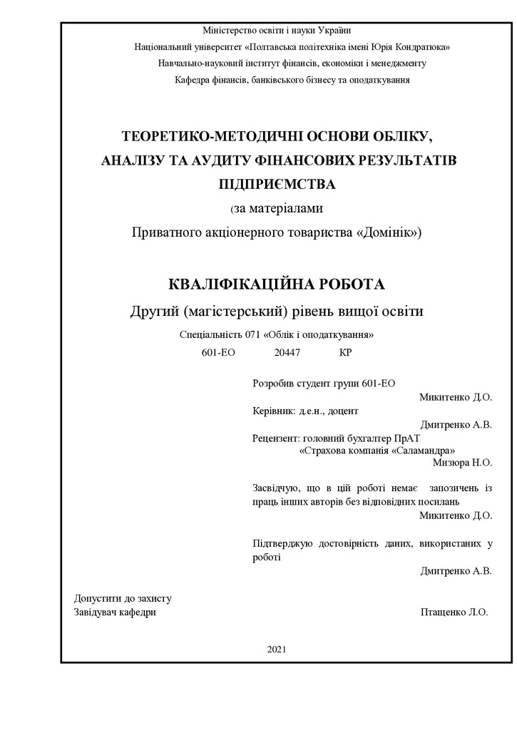 диплом Микитенко Дмитро Олександрович