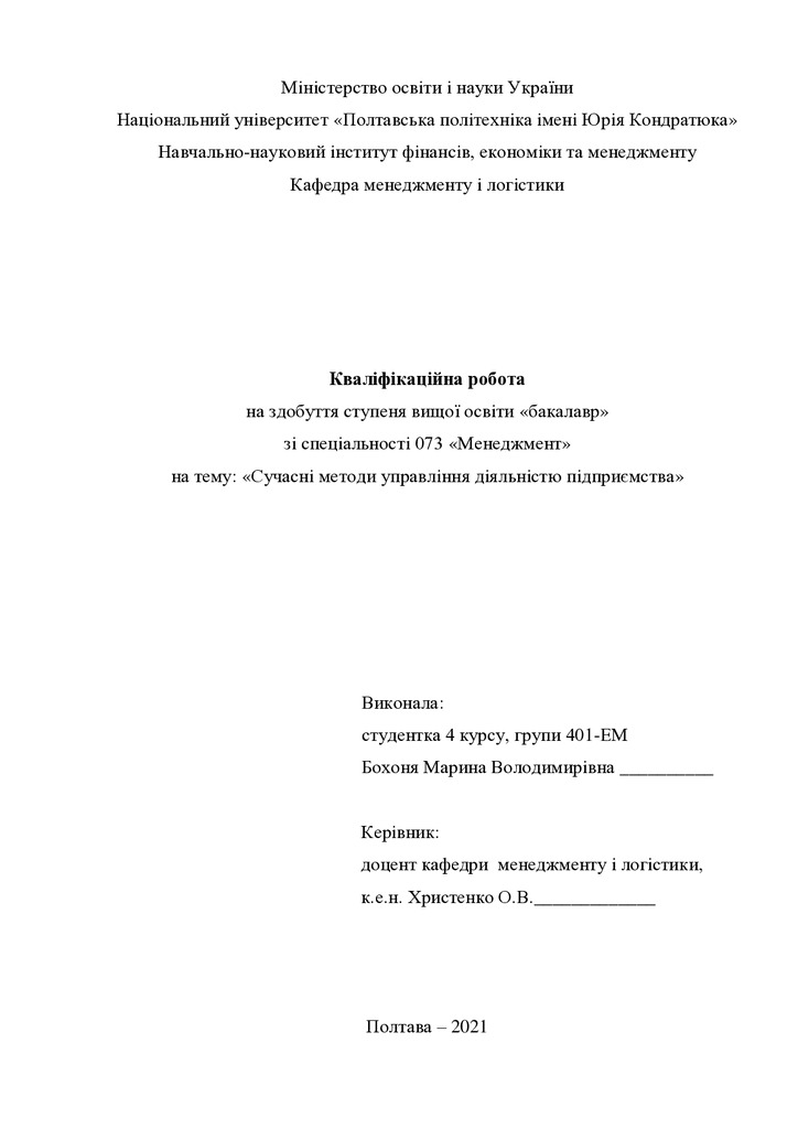 Кваліфікаційна робота Бохоня Марина Володимирівна