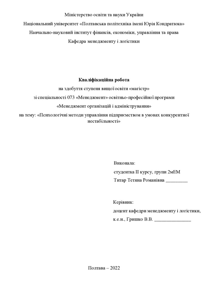 Кваліфікаційна робота магістр 2мЕМ Титар Тетяна Романівна 2022