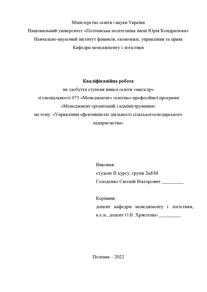Кваліфікаційна робота магістр 2мЕМ Голоденко Євгеній Вікторович 2022