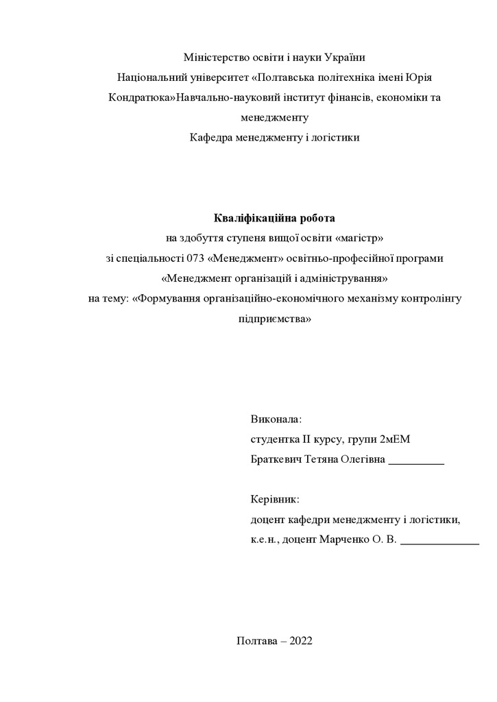 Кваліфікаційна робота магістр 2мЕМ Браткевич Тетяна Олегівна 2022 без додатків