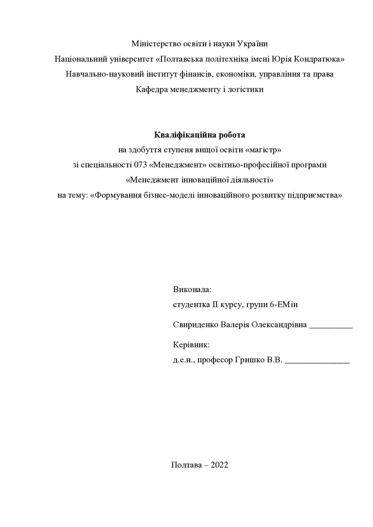 Кваліфікаційна робота магістр 601ЕМін Свириденко Валерія Олександрівна 2022 без додатків