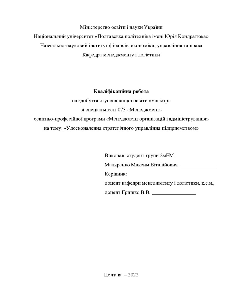 Кваліфікаційна робота магістр 2мЕМ Маляренко Максим Віталійович 2022