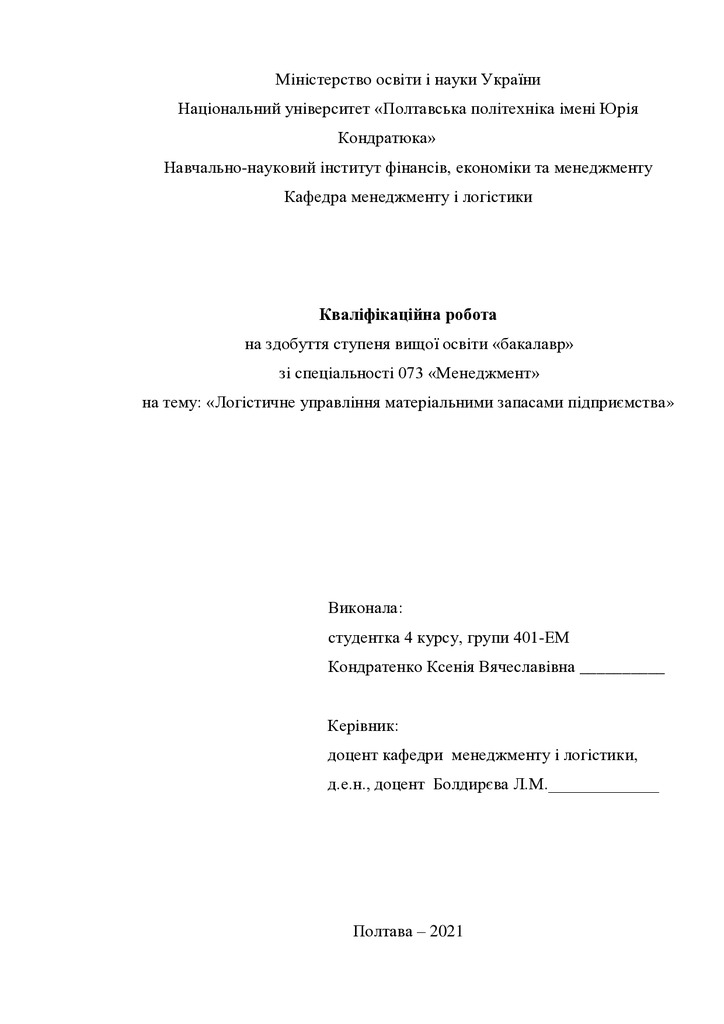 Кваліфікаційна робота Кондратенко Ксенія Вячеславівна