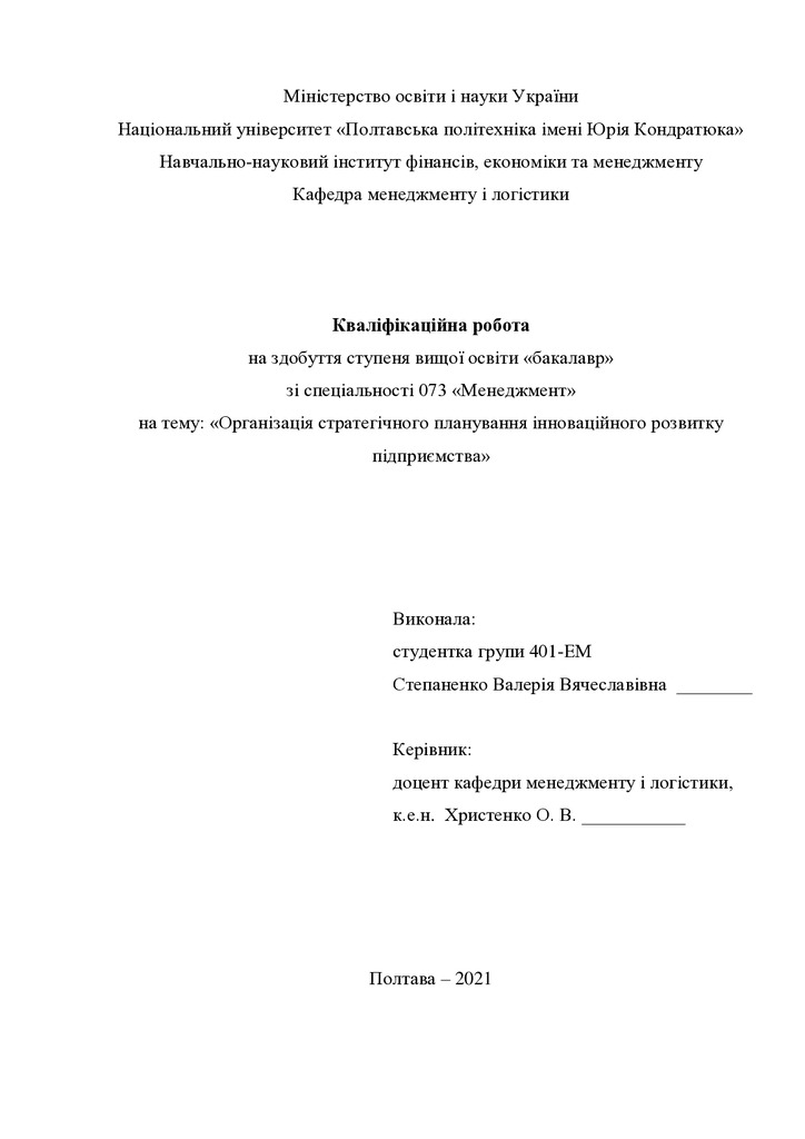 Кваліфікаційна робота Степаненко Валерія Вячеславівна