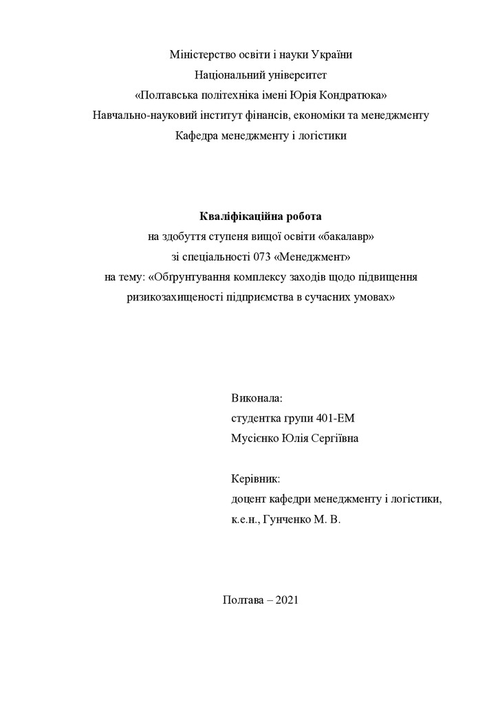 Кваліфікаційна робота Мусієнко Юлія Сергіївна