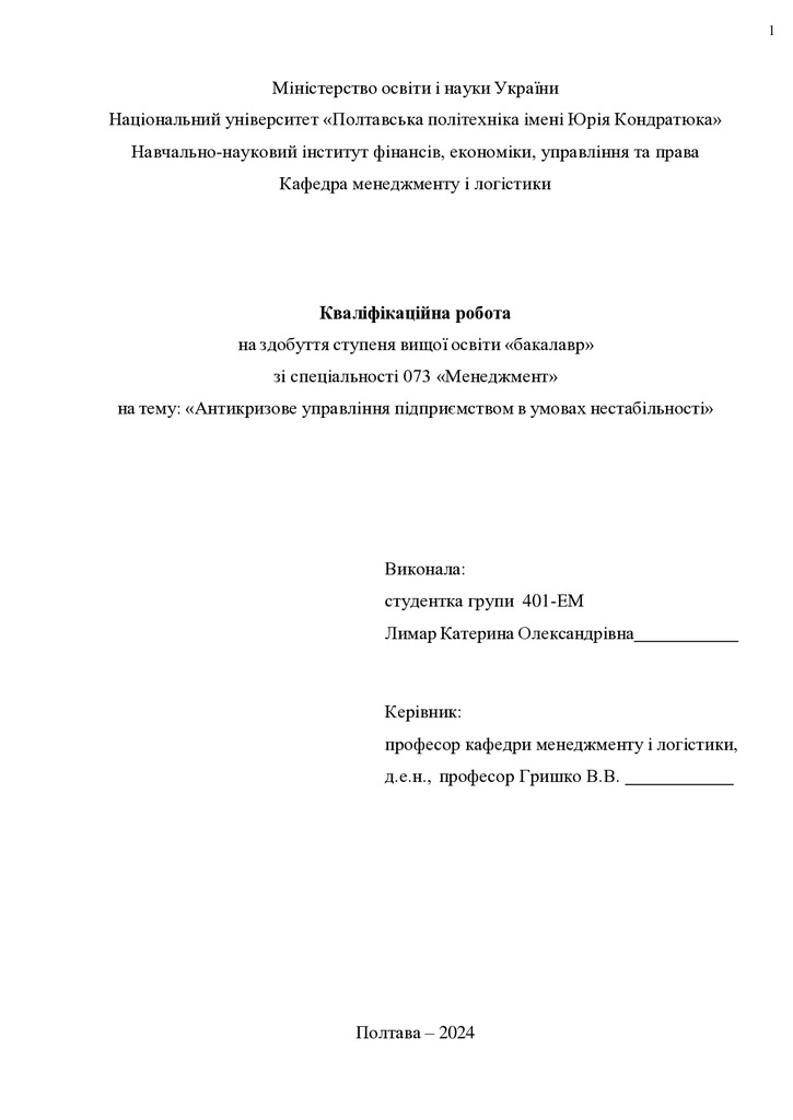 Кваліфікаційна робота бакалавр Лимар Катерина Олександрівна 401-ЕМ 2024