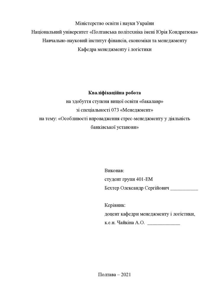 Кваліфікаційна робота Бехтер Олександр Сергійович