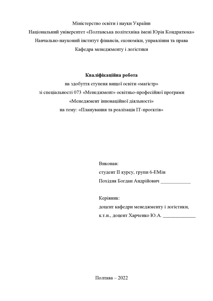 Кваліфікаційна робота магістр 601ЕМін Похідня Богдан Андрійович 2022