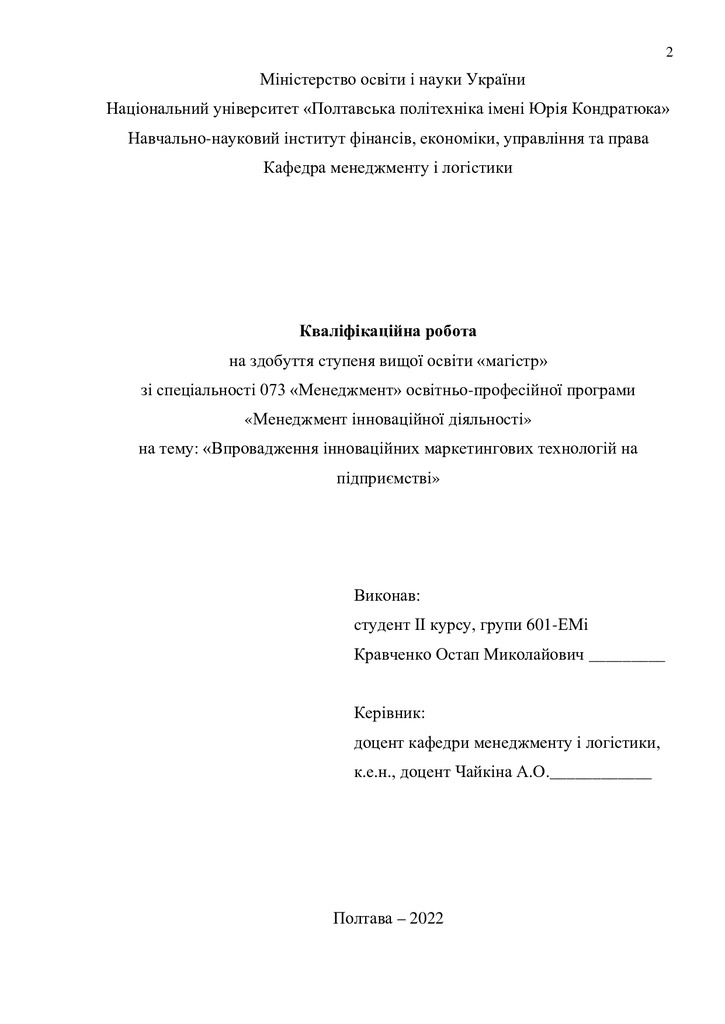 Кваліфікаційна робота магістр 601ЕМін Кравченко Остап Миколайович 30.01.23_