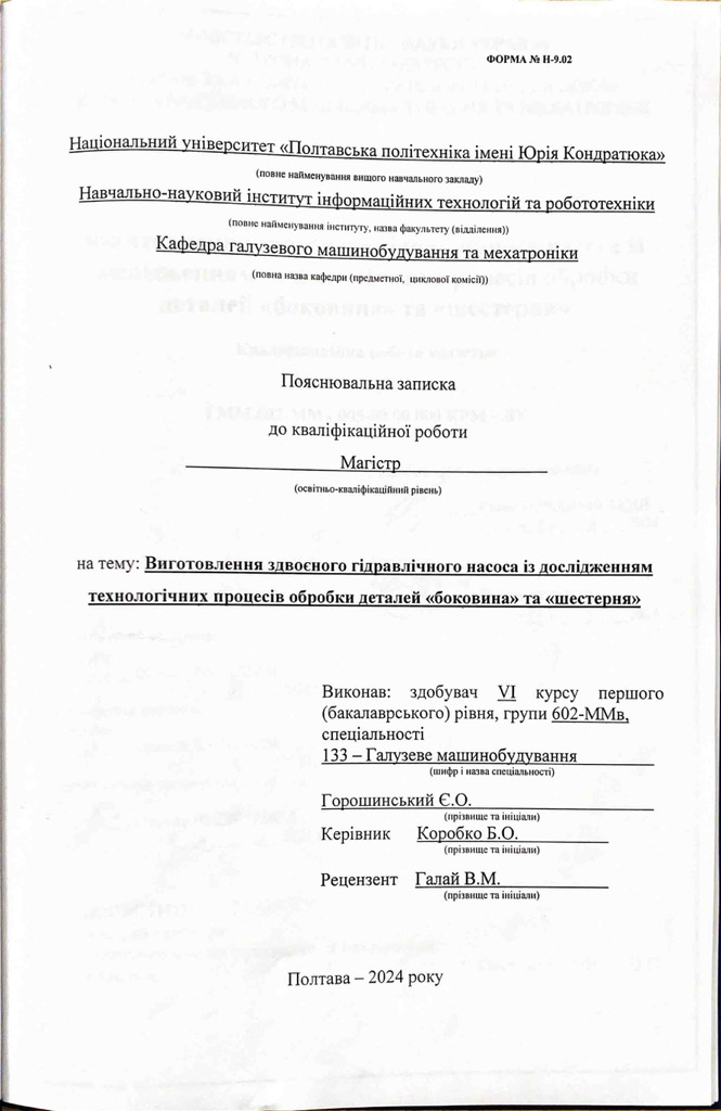 602-ММв Горошинський Є.О
