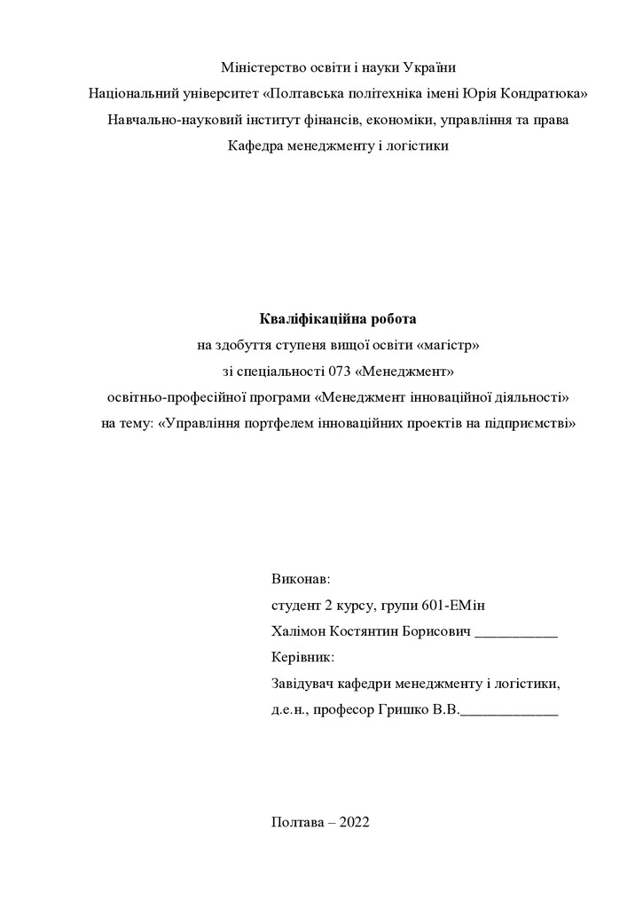 Кваліфікаційна робота магістр 601ЕМін Халімон Костянтин Борисович 2022 без додатків