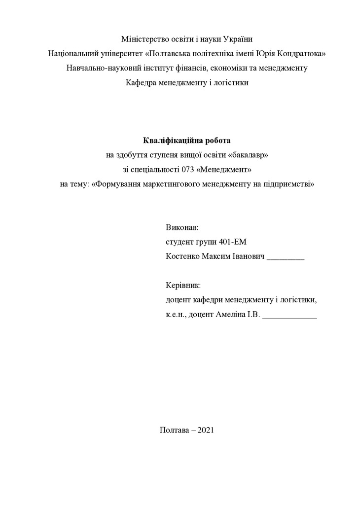 Кваліфікаційна робота Костенко Максим Іванович