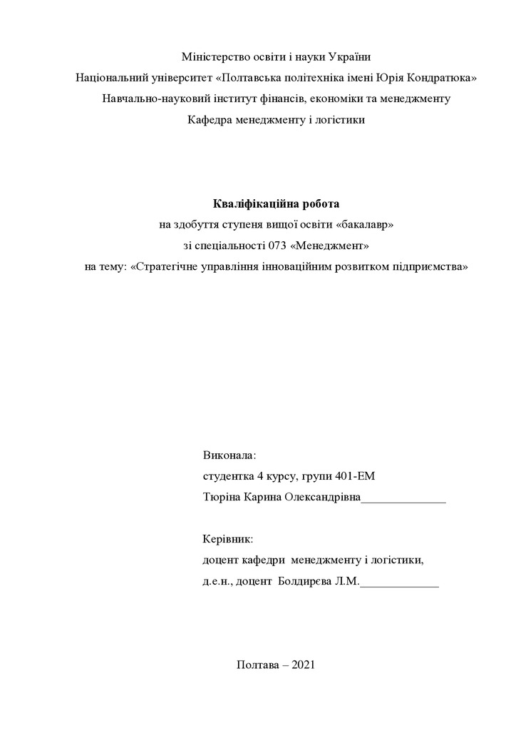 Кваліфікаційна робота Тюріна Карина Олександрівна