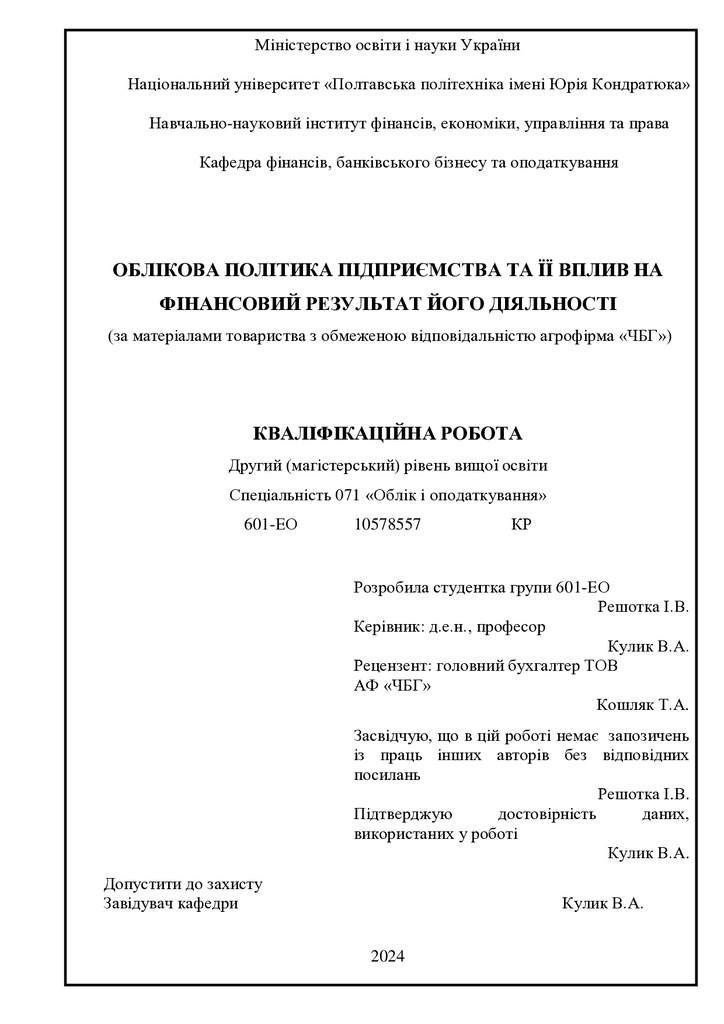 МАГІСТЕРСЬКА РОБОТА_ Решотка Ірина)