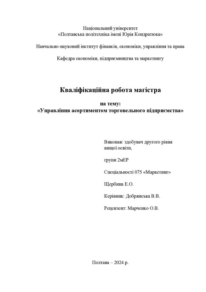 Диплом маг 075 Щербина