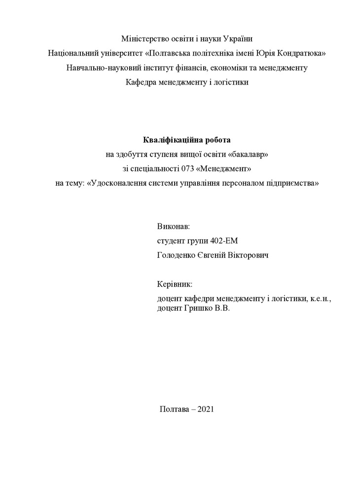 Кваліфікаційна робота Голоденко Євгеній Вікторович