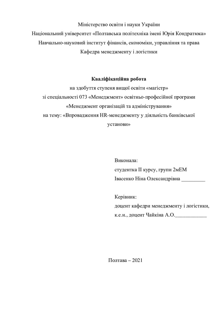 Кваліфікаційна робота Івасенко Ніна Олександрівна