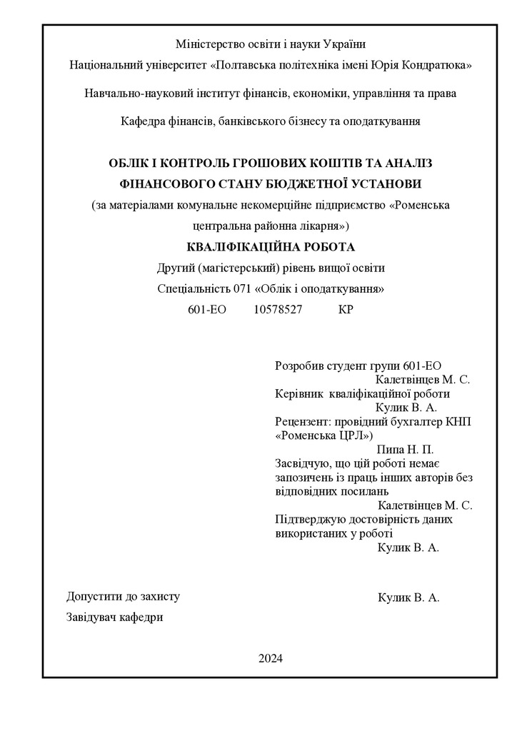 МАГІСТЕРСЬКА РОБОТА_ Калетвінцев М.С.