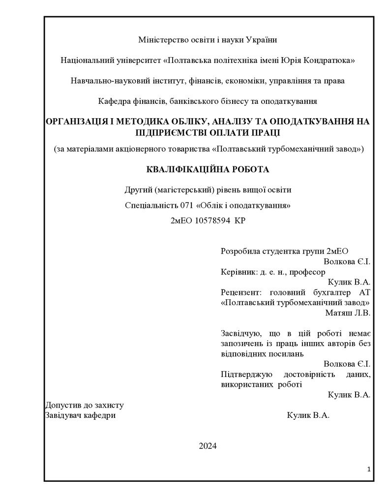 МАГІСТЕРСЬКА РОБОТА_  Волкова