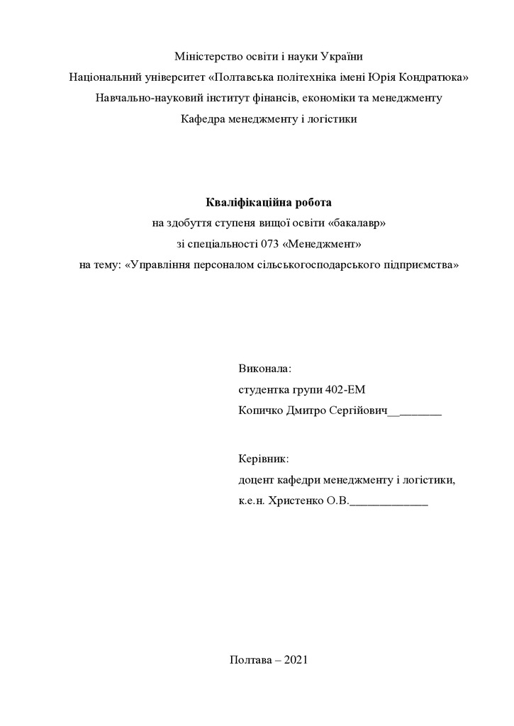 Кваліфікаційна робота Копичко Дмитро Сергійович