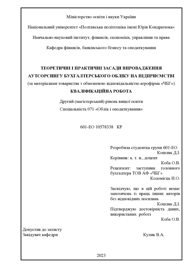 МАГІСТЕРСЬКА РОБОТА_ Кошляк Даша