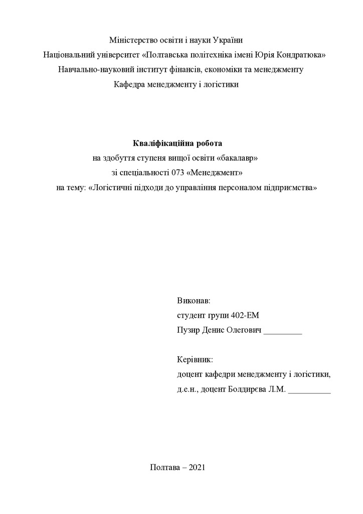 Кваліфікаційна робота Пузир Денис Олегович