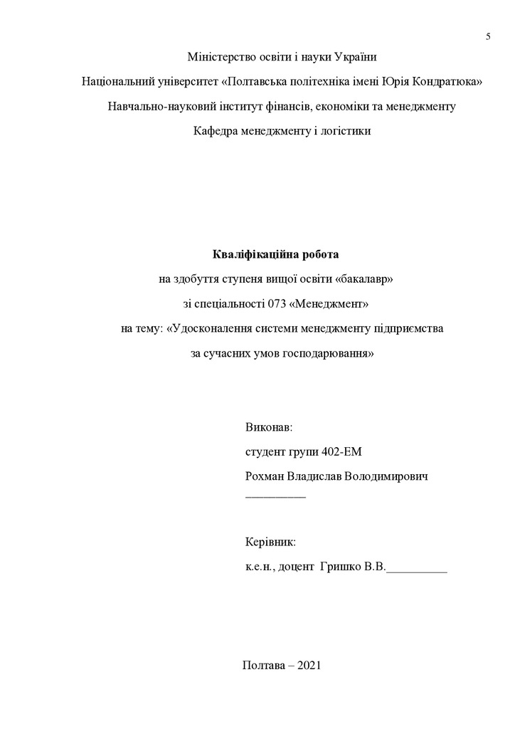 Кваліфікаційна робота Рохман Владислав Володимирович
