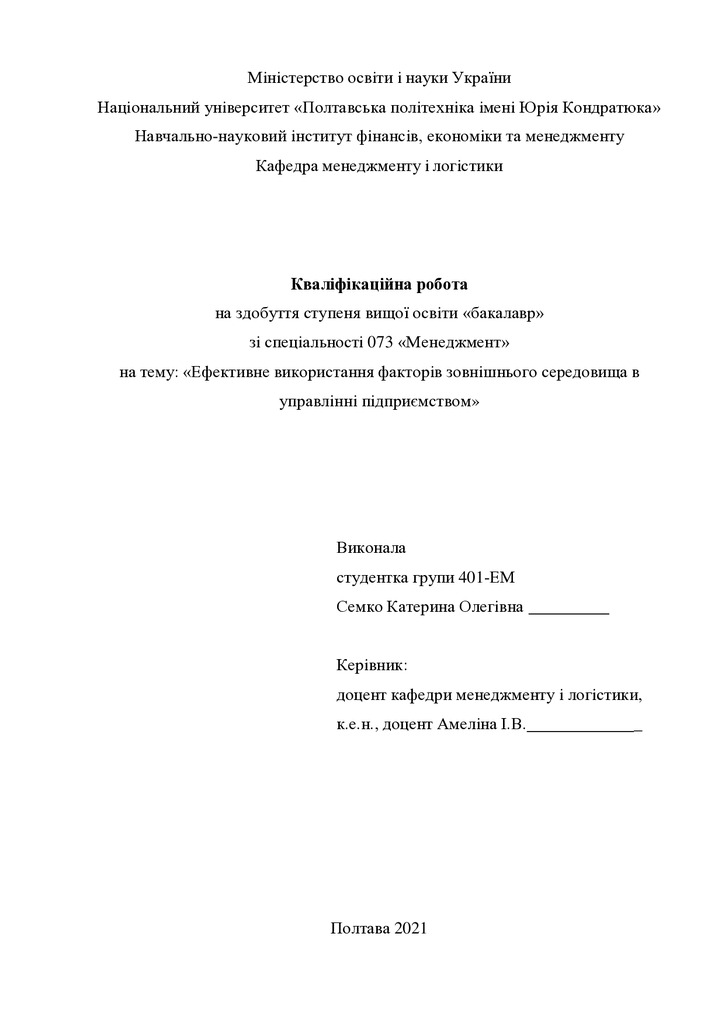 Кваліфікаційна робота Семко Катерина Олегівна