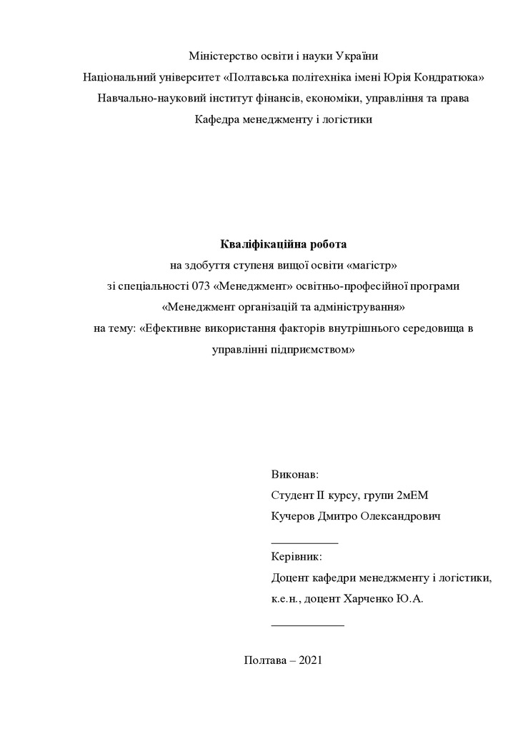 Кваліфікаційна робота Кучеров Дмитро Олександрович