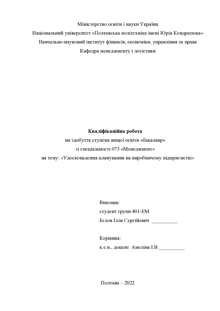 Кваліфікаційна робота Бєлов Ілля Сергійович 2022