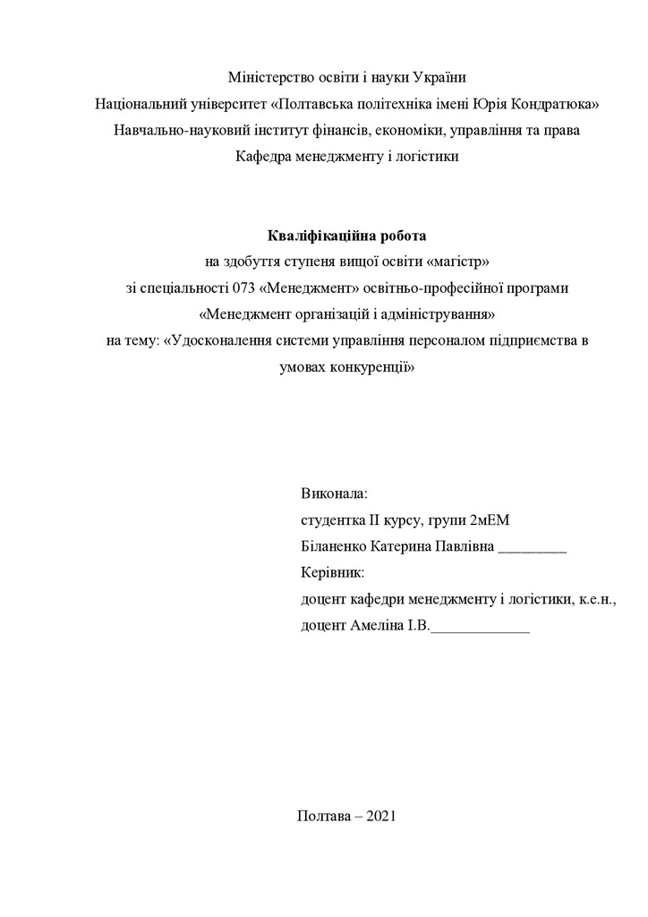 Кваліфікаційна робота Біланенко Катерина Павлівна